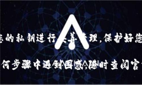 获取和管理您的Tokenim（或任何加密货币）的私钥是一个需要小心处理的重要任务。私钥是访问和管理您的加密资产的关键。以下是一些关于如何找到和管理您的Tokenim私钥的建议：

1. 使用官方钱包

Tokenim通常会提供官方钱包。只需前往Tokenim官方网站，下载并安装官方钱包应用。安装完成后，经过初始化设置，您将生成或导入一个钱包。

在创建或导入钱包的过程中，系统会提示您生成一个私钥或助记词。请务必将其妥善保存，不要与他人分享。

2. 导出私钥

如果您已经拥有一个Tokenim钱包，并想要找到私钥，您可以在钱包的设置或安全选项中找到“导出私钥”或“导出助记词”的选项。

请注意，导出私钥的过程可能会要求您进行身份验证。例如，您可能需要输入密码或通过双重身份验证进行确认。

3. 确保安全

无论您如何获得私钥，都要确保其安全性。建议将其存储在安全的位置，而不是仅仅将其保存在计算机、手机或在线平台上。可以考虑使用硬件钱包，或将私钥纸质化，确保物理安全性。

4. 不要共享私钥

请记住，私钥是一种敏感信息，绝对不要与他人分享。无论是朋友、家人还是所谓的“支持团队”，任何要求您透露私钥的人都有可能是诈骗者。

5. 定期备份

为了防止数据丢失，建议您定期备份您的私钥或助记词。对于数字资产，丢失私钥意味着您将无法再访问您的资产。

总结

找到Tokenim的私钥相对简单，只需确保使用官方钱包，遵循安全步骤，并对您的私钥进行妥善管理，保护好您的加密资产。记住，安全是拥有和管理加密货币的关键。

通过上述步骤，您应该能够找到并安全地管理您的Tokenim私钥。如果您在任何步骤中遇到困惑，随时查阅官方文档或寻求社区支持。
