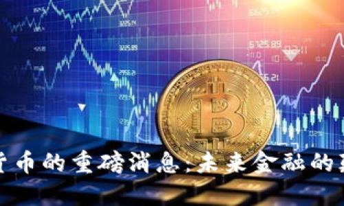 深圳数字货币的重磅消息:未来金融的颠覆与机遇