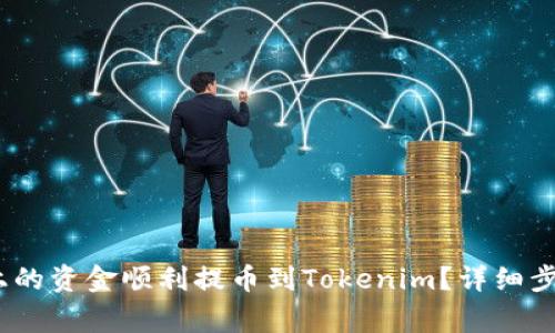 如何将OKEX上的资金顺利提币到Tokenim?详细步骤与注意事项