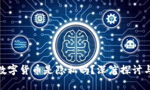个人央行数字货币是隐私吗?深度探讨与未来影响