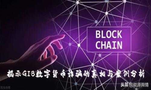揭示GIB数字货币诈骗的真相与案例分析
