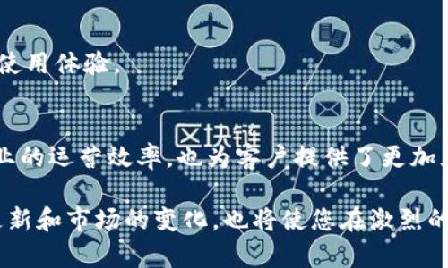 \如何快速创建属于自己的Tokenim，带您玩转数字货币世界/\  
\guanjianciTokenim, 创建Tokenim, 数字货币, 去中心化/\guanjianci  

什么是Tokenim？  
Tokenim是一种基于区块链技术的数字资产。它能够代表任何物品或价值，如货币、产权、投票权或其他形式的资产。Tokenim的目的是为数字经济提供更加灵活和透明的交易方式。通过创建自己的Tokenim，用户可以参与到去中心化的金融世界中，拥有更大的自主权和收益机会。  

为什么要创建Tokenim？  
创建Tokenim有几个显著的好处。首先，它为个人及企业提供了筹集资金的重要手段。通过发行Tokenim，您可以吸引投资者的关注。这种方式比传统的融资渠道更为快速和高效。其次，Tokenim可以用于实现去中心化应用（DApps），帮助开发者创建创新的服务与产品。此外，Tokenim还可以提升品牌的曝光率和社区的参与感。通过发行自己的Tokenim，企业能够与客户建立更加紧密的联系和互动。  

如何创建自己的Tokenim？  
创建Tokenim的过程相对简单，但需要一定的技术基础和知识储备。以下是创建Tokenim的详细步骤：  

h4第一步：确定Tokenim的类型/h4  
在创建Tokenim之前，首先需要确定您想要发行哪种类型的Tokenim。一般来说，Tokenim可以分为两大类：实用型Token（Utility Token）和证券型Token（Security Token）。实用型Token通常用于特定的服务或功能，而证券型Token则代表一个投资回报。在选择类型之前，请认真考虑您的目标和需求。  

h4第二步：选择区块链平台/h4  
您可以选择不同的区块链平台来发行Tokenim。以太坊是目前最流行的选择之一，其具备灵活的智能合约功能。此外，还有其他一些平台如Binance Smart Chain、Tron等也可以考虑。每个区块链平台都有各自的特点，根据您的需求选择最适合的平台至关重要。  

h4第三步：编写智能合约/h4  
智能合约是实现Tokenim功能的核心。您需要编写合约代码以定义Tokenim的属性，如总量、发行方式、转账规则等。如果您没有编程经验，可以找专业的开发者来帮助您完成这一步。确保代码经过充分测试，以防止潜在的漏洞和安全隐患。  

h4第四步：部署Tokenim到区块链/h4  
在完成智能合约的编写和测试后，接下来就是将它部署到选择的区块链平台。部署过程通常涉及支付一定的网络费用，这笔费用因平台而异。确保您拥有足够的数字货币（如ETH或BSC）来支付这些费用。  

h4第五步：进行宣传与营销/h4  
成功创建Tokenim并不意味着一切就绪。为了让您的Tokenim被更多人使用，您需要进行有效的宣传与营销。这可以通过社交媒体、论坛、加密货币社区等多种途径进行。考虑与影响力大的社区合作，以提升您的项目曝光度。  

h4第六步：持续维护与更新/h4  
Tokenim的创建只是一个开始。您还需要定期对其进行维护和更新，确保其功能正常且符合用户需求。收集用户反馈，了解他们的期望与需求，这有助于您不断提升Tokenim的价值和使用体验。  

Tokenim的未来发展  
随着区块链技术的不断发展，Tokenim在各个行业的应用潜力也在逐步拓展。越来越多的企业开始意识到它的重要性，并尝试将其融入到自身的商业模式中。这不仅将有助于提高企业的运营效率，也为客户提供了更加灵活和便捷的服务体验。  

总的来说，Tokenim的创建是一个充满挑战与机遇的过程。通过掌握其中的关键环节，您将能够成功发行自己的Tokenim，开启一段全新的数字货币之旅。在这个过程中，关注技术的更新和市场的变化，也将使您在激烈的竞争中立于不败之地。  