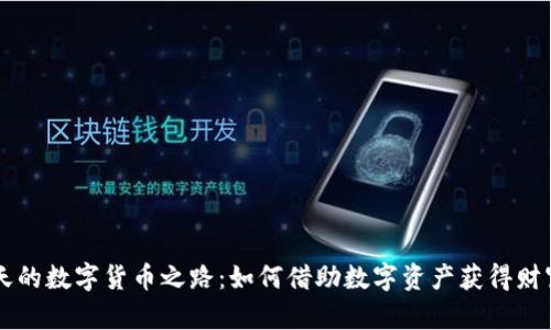 张浩天的数字货币之路:如何借助数字资产获得财富自由