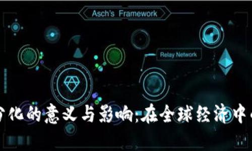 数字货币分化的意义与影响:在全球经济中的潜在变革