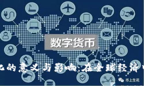 数字货币分化的意义与影响:在全球经济中的潜在变革