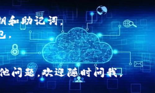 要切换Tokenim钱包，您需要遵循以下步骤。Tokenim可能是指特定的加密货币钱包应用，详细步骤可能因应用而异。但通常情况下，切换钱包的基本步骤如下：

### 切换Tokenim钱包的步骤

步骤一：打开Tokenim应用
首先，确保您已经在手机或电脑上打开了Tokenim应用程序。如果您还没有安装，您需要去应用商店下载并安装。

步骤二：进入钱包设置
打开应用后，寻找“设置”或“钱包管理”选项。这通常位于应用的主界面或侧边菜单中。

步骤三：选择切换钱包
在设置中，您应该能找到一个“切换钱包”或“添加钱包”的选项。点击这一选项，您会看到当前已经添加的钱包列表。

步骤四：选择目标钱包
在钱包列表中，选择您想切换到的钱包。如果该钱包没有显示，您可以选择“添加新钱包”选项。

步骤五：导入或创建钱包
如果您选择添加新钱包，您需要导入现有的钱包（通过助记词、私钥等），或者新创建一个钱包并保存好助记词。

步骤六：确认切换
在新钱包被添加或选择后，确认切换。界面可能会要求您输入密码或进行其他身份验证步骤以确保安全。

步骤七：检查切换结果
切换后，再次检查界面，确认您现在正在使用的是目标钱包。确保您的资产和历史记录已更新。

### 补充提示
- 确保在切换钱包的过程中，您不丢失任何关键信息，尤其是私钥和助记词。
- 对于新手用户，最好在第一次操作前，了解如何备份和恢复钱包。
- 依照相关法规和安全建议，定期检查和更新您的密码。

希望以上步骤能够帮助您顺利切换Tokenim钱包！如果您还有其他问题，欢迎随时问我。