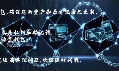 要切换Tokenim钱包，您需要遵循以下步骤。Tokenim可能是指特定的加密货币钱包应用，详细步骤可能因应用而异。但通常情况下，切换钱包的基本步骤如下：

### 切换Tokenim钱包的步骤

步骤一：打开Tokenim应用
首先，确保您已经在手机或电脑上打开了Tokenim应用程序。如果您还没有安装，您需要去应用商店下载并安装。

步骤二：进入钱包设置
打开应用后，寻找“设置”或“钱包管理”选项。这通常位于应用的主界面或侧边菜单中。

步骤三：选择切换钱包
在设置中，您应该能找到一个“切换钱包”或“添加钱包”的选项。点击这一选项，您会看到当前已经添加的钱包列表。

步骤四：选择目标钱包
在钱包列表中，选择您想切换到的钱包。如果该钱包没有显示，您可以选择“添加新钱包”选项。

步骤五：导入或创建钱包
如果您选择添加新钱包，您需要导入现有的钱包（通过助记词、私钥等），或者新创建一个钱包并保存好助记词。

步骤六：确认切换
在新钱包被添加或选择后，确认切换。界面可能会要求您输入密码或进行其他身份验证步骤以确保安全。

步骤七：检查切换结果
切换后，再次检查界面，确认您现在正在使用的是目标钱包。确保您的资产和历史记录已更新。

### 补充提示
- 确保在切换钱包的过程中，您不丢失任何关键信息，尤其是私钥和助记词。
- 对于新手用户，最好在第一次操作前，了解如何备份和恢复钱包。
- 依照相关法规和安全建议，定期检查和更新您的密码。

希望以上步骤能够帮助您顺利切换Tokenim钱包！如果您还有其他问题，欢迎随时问我。