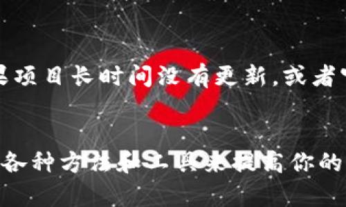 在区块链和加密货币的世界中，识别真假代币（token）变得愈发重要，尤其是随着众多项目的涌现。以下是一些有效的方法来判断一个代币是否为假token：

1. 检查项目的官方网站
首先，你需要查看代币的官方网站。合法的项目通常会有一个专业的网站，上面会有关于项目的详细信息，包括其目标、团队信息、白皮书等。如果没有官方网站，或者网站内容简单粗糙，那么这个代币可能值得怀疑。

2. 研究团队背景
一支优秀的团队是项目成功的关键。你应该查看项目团队成员的背景，是否有成功的区块链项目经验，或者在其他行业的相关经验。如果团队成员的身份模糊或无法查证，可能意味着这个项目存在风险。

3. 查看白皮书
白皮书是项目的“宣言”，它提供了关于项目技术、市场分析、发展路线图等重要信息。仔细阅读白皮书，判断项目是否有清晰的目标和可行性。如果白皮书缺乏深度，或信息模糊不清，说明项目可能不够诚实。

4. 调查社区反馈
社区的反馈能反映出项目的真实情况。你可以在类似Reddit、Telegram等社交平台上查看项目的讨论和评论。社区的活跃度、用户的满意度和反馈内容都能为你提供参考。如果社区反应消极，或者成员很少，这可能是一个不好的信号。

5. 查看代币的交易量和流通性
一个健康的代币市场应该有稳定的交易量和流通性。你可以在交易所网站上查看代币的交易量。如果交易量非常低，或者频繁出现巨幅波动，可能意味着这个代币不受欢迎，或者存在操控市场的行为。

6. 注意代币的发行机制
合法的代币项目通常会有清晰的代币发行及分配机制。你应该了解代币的总量、分配方式及锁仓机制。如果代币的发行机制不合理，或存在极高的团队预留，可能会导致项目的赤字和发展受限。

7. 了解流行的骗局类型
在加密货币领域，常见的骗局包括“空气投放”（airdrop）、“拉盘”（pump and dump）、和“智能合约漏洞”等。你应该对这些常见的骗局保持警惕，保护自己不受损失。

8. 使用区块链浏览器
区块链浏览器可以帮助你查看代币的交易记录和流通数据。你可以输入代币的合约地址，查看其交易情况、持币地址分布等信息。如果存在异常的持币地址集中或交易活动，可能需要引起警惕。

9. 验证合约地址
确保你使用的代币合约地址是正确的，以防止出现“钓鱼”的情况。你可以在项目的官方网站或官方社交媒体上找到正确的合约地址。对于已知的合作伙伴或交易所，查看他们是否支持该代币也是一种验证方式。

10. 定期更新和维护
一个持续更新和维护的项目，显示出其健全性和发展潜力。检查其公告、社交媒体更新和社区互动。如果项目长时间没有更新，或者官方无人回应问题，可能存在潜在风险。

结论
在决定投资任何代币之前，务必要进行充分的研究和调查。识别真假代币需要时间和耐心。使用上述的各种方法和工具来提高你的判断力。保持警惕，并在做出投资决定之前做好功课，以保护你的资产安全。