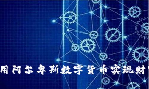 如何利用阿尔卑斯数字货币实现财富增长?