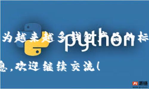 关于“Tokenim钱包是否有智能检测报告”这一问题，Tokenim钱包的特点和功能可能会因项目发展而有所不同。以下是一些可能的探讨方向和信息点，可以帮助您更好地了解Tokenim钱包及其智能检测的相关性。

### Tokenim钱包简介
什么是Tokenim钱包
Tokenim钱包是一个数字资产管理工具，用户可以通过它安全地存储、发送和接收各种加密货币。近年来，加密货币市场快速发展，数字钱包也逐渐成为投资者日常交易的必备工具。

智能合约与智能检测
智能合约是区块链技术的重要组成部分。它们自动执行合同条款，确保交易的透明性和安全性。智能检测报告通常是为了保障交易安全性而提供的一种机制。通过对交易和合约的智能检测，可以有效避免潜在的安全风险。

### Tokenim钱包的安全性
安全功能概述
Tokenim钱包是否提供智能检测报告，直接关系到用户的资产安全。许多钱包平台采用多重签名技术、冷钱包存储以及定期的安全审核来增强其安全性。这些措施不仅防止黑客攻击，还能有效避免用户因操作失误而导致的资产损失。

智能检测系统的作用
如果Tokenim钱包具备智能检测报告功能，它可以帮助用户识别可疑交易，分析交易链的安全性。这种报告一般涉及以下内容：
ul
    li交易来源的合法性分析/li
    li可疑交易行为的实时监测/li
    li合约代码的安全审计/li
/ul

### Tokenim钱包与用户信任
用户体验与信任建立
用户信任是任何数字钱包成功的关键。Tokenim钱包提供的智能检测报告可以增加用户的信心。透明度和安全性能够显著提升用户体验。因此，Tokenim钱包若能提供这种服务，将增强其市场竞争力。

### 结论与展望
未来的发展方向
随着区块链技术的不断演变，Tokenim钱包及其他数字钱包面临着新的挑战和机遇。智能检测报告将成为越来越多钱包产品的标配。提高资产的安全性、用户的信任度，这将是未来发展的方向。

以上内容为Tokenim钱包的介绍和智能检测报告的相关信息。若您有更具体的问题或需要进一步的信息，欢迎继续交流！
