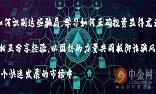 揭露区块链数字货币跑步骗局：如何识别和避免投资陷阱
区块链, 数字货币, 跑步骗局, 投资诈骗/guanjianci

一、什么是区块链数字货币跑步骗局？
在近年来，区块链和数字货币的崛起吸引了无数投资者。随着比特币、以太坊等虚拟货币的成功，许多人希望能在这个新兴市场找到致富机会。然而，不法分子也趁机而动，设计出各种各样的骗局，区块链数字货币跑步骗局便是其中之一。

跑步骗局的基本原理通常涉及到多个参与者的层级结构。最初的投资者被吸引加入一个看似合法的项目，随即他们需要招募更多的人参与。这样，早期投资者的收益主要来自后期加入者的资金，而非项目的实际盈利。最终，这样的骗局往往难以维持，最终导致大量投资者的损失。

二、跑步骗局的特征
识别跑步骗局的关键在于观察其特征。以下是一些常见特征：
ul
  listrong夸大收益：/strong承诺不切实际的高回报，通常远高于市场平均水平。/li
  listrong层级结构：/strong强调招募新成员，以获取更多的收益，而非依靠实际的产品或服务。/li
  listrong缺乏透明性：/strong没有明确的商业模式或财务报表，以及项目团队的身份不明。/li
  listrong紧迫感：/strong制造紧迫感，鼓励投资者迅速作出决策。/li
/ul

三、如何识别和避免跑步骗局
为了保护自己的投资，了解识别跑步骗局的方法至关重要。首先，不要被快速获利的承诺所吸引。任何投资都有风险，高收益往往伴随高风险。

此外，进行充分的尽职调查是必不可少的。核实项目的团队、公司注册信息以及其网址的合法性。可以通过社交媒体和专业论坛了解其他投资者的看法，这些信息能帮助你更好地判断项目的合法性。

还要注意投资前是否有合理的商业模型或产品支持。如果一个项目仅依靠新投资者的资金进行运营，很可能是一个骗局。

四、真实案例分析
在区块链领域，金融诈骗层出不穷，其中不乏令投资者心脏骤停的真实案例。例如，一个名为“XYZ投资”的项目曾引起投资者的广泛关注。该项目声称拥有一种独特的算法，可以让投资者在短时间内获得超高回报。

起初，许多投资者对其抱有极高的期望，投入了大量资金。然而，随着时间的推移，越来越多的新投资者进入。项目方开始通过洗钱和操控数据来维持现金流。最后，随着底层现金流的枯竭，所有参与者在一夜之间几乎全部亏损，投资者们陷入了深深的绝望。

五、采取的法律措施及监管环境
在许多国家，针对数字货币的法律法规正在逐渐完善。不少国家设立了专门的监管机构，以打击欺诈行为。越来越多的投资者意识到，不应盲目追求高额回报，而应关注项目的合法性和稳定性。

例如，加州的证券监管机构曾对一系列涉及数字货币的跑步骗局提起诉讼。这类诉讼不仅能够为受害者提供法律支持，还能警示潜在投资者，增强公众的投资风险意识。

六、参与者的责任与教育
投资者在参与任何投资前，必须具备一定的金融知识和识别诈骗的能力。应通过正规渠道进行自我教育，关注市场动向，了解区块链和数字货币背后的技术原理。

此外，社区和社交媒体上的财务教育活动也值得重视。通过专业的投资知识分享，可以有效降低类似跑步骗局的发生率。很多时候，骗子正是利用了人们对市场的无知来进行诈骗。

七、总结与反思
区块链数字货币跑步骗局是一个日益严重的问题。随着市场的不断扩大，参与者面临的风险也随之增加。因此，了解如何识别这些骗局，学习如何正确投资显得尤为重要。

作为投资者，保持警惕是最重要的。不要被高收益的诱惑所迷惑，务必在投资前进行充分的调研。与此同时，投资者应相互分享经验，以团结的力量共同抵御诈骗风险。

希望通过本文的探讨，能够使大家更好地理解区块链数字货币的风险，增加对投资的敏感度，从而更安全地参与到这个快速发展的市场中。
