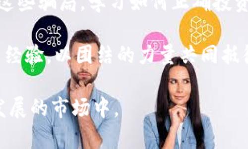 揭露区块链数字货币跑步骗局：如何识别和避免投资陷阱
区块链, 数字货币, 跑步骗局, 投资诈骗/guanjianci

一、什么是区块链数字货币跑步骗局？
在近年来，区块链和数字货币的崛起吸引了无数投资者。随着比特币、以太坊等虚拟货币的成功，许多人希望能在这个新兴市场找到致富机会。然而，不法分子也趁机而动，设计出各种各样的骗局，区块链数字货币跑步骗局便是其中之一。

跑步骗局的基本原理通常涉及到多个参与者的层级结构。最初的投资者被吸引加入一个看似合法的项目，随即他们需要招募更多的人参与。这样，早期投资者的收益主要来自后期加入者的资金，而非项目的实际盈利。最终，这样的骗局往往难以维持，最终导致大量投资者的损失。

二、跑步骗局的特征
识别跑步骗局的关键在于观察其特征。以下是一些常见特征：
ul
  listrong夸大收益：/strong承诺不切实际的高回报，通常远高于市场平均水平。/li
  listrong层级结构：/strong强调招募新成员，以获取更多的收益，而非依靠实际的产品或服务。/li
  listrong缺乏透明性：/strong没有明确的商业模式或财务报表，以及项目团队的身份不明。/li
  listrong紧迫感：/strong制造紧迫感，鼓励投资者迅速作出决策。/li
/ul

三、如何识别和避免跑步骗局
为了保护自己的投资，了解识别跑步骗局的方法至关重要。首先，不要被快速获利的承诺所吸引。任何投资都有风险，高收益往往伴随高风险。

此外，进行充分的尽职调查是必不可少的。核实项目的团队、公司注册信息以及其网址的合法性。可以通过社交媒体和专业论坛了解其他投资者的看法，这些信息能帮助你更好地判断项目的合法性。

还要注意投资前是否有合理的商业模型或产品支持。如果一个项目仅依靠新投资者的资金进行运营，很可能是一个骗局。

四、真实案例分析
在区块链领域，金融诈骗层出不穷，其中不乏令投资者心脏骤停的真实案例。例如，一个名为“XYZ投资”的项目曾引起投资者的广泛关注。该项目声称拥有一种独特的算法，可以让投资者在短时间内获得超高回报。

起初，许多投资者对其抱有极高的期望，投入了大量资金。然而，随着时间的推移，越来越多的新投资者进入。项目方开始通过洗钱和操控数据来维持现金流。最后，随着底层现金流的枯竭，所有参与者在一夜之间几乎全部亏损，投资者们陷入了深深的绝望。

五、采取的法律措施及监管环境
在许多国家，针对数字货币的法律法规正在逐渐完善。不少国家设立了专门的监管机构，以打击欺诈行为。越来越多的投资者意识到，不应盲目追求高额回报，而应关注项目的合法性和稳定性。

例如，加州的证券监管机构曾对一系列涉及数字货币的跑步骗局提起诉讼。这类诉讼不仅能够为受害者提供法律支持，还能警示潜在投资者，增强公众的投资风险意识。

六、参与者的责任与教育
投资者在参与任何投资前，必须具备一定的金融知识和识别诈骗的能力。应通过正规渠道进行自我教育，关注市场动向，了解区块链和数字货币背后的技术原理。

此外，社区和社交媒体上的财务教育活动也值得重视。通过专业的投资知识分享，可以有效降低类似跑步骗局的发生率。很多时候，骗子正是利用了人们对市场的无知来进行诈骗。

七、总结与反思
区块链数字货币跑步骗局是一个日益严重的问题。随着市场的不断扩大，参与者面临的风险也随之增加。因此，了解如何识别这些骗局，学习如何正确投资显得尤为重要。

作为投资者，保持警惕是最重要的。不要被高收益的诱惑所迷惑，务必在投资前进行充分的调研。与此同时，投资者应相互分享经验，以团结的力量共同抵御诈骗风险。

希望通过本文的探讨，能够使大家更好地理解区块链数字货币的风险，增加对投资的敏感度，从而更安全地参与到这个快速发展的市场中。