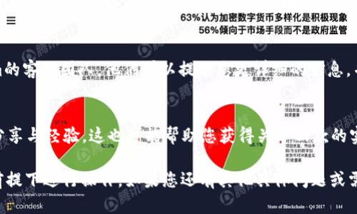 关于Tokenim回款的问题，具体答复与操作流程可能因平台、规则变化或个人账户情况而有所不同。一般来说，您可以尝试以下方法来查找Tokenim的回款信息：

### 1. 查看个人账户信息
  登录您的Tokenim账户，通常在账户中心会有资金或交易记录的选项。在这里，您可以查看到所有资金进出情况，包括回款记录。

### 2. 检查电子邮件
  许多平台在完成交易或回款时，会向用户发送电子邮件确认。请检查您绑定的邮箱，查找与回款相关的邮件。

### 3. 联系客户支持
  如果在账户中无法找到相关信息，您可以联系Tokenim的客服团队。他们可以提供您更详细的信息，并帮助解决您的疑问。

### 4. 社区论坛和社交媒体
  有时在社区论坛或社交媒体上，可以找到其他用户的分享与经验。这也可能帮助您获得关于回款的实时信息与反馈。

确保在查询时使用您的账户信息，并在保护自己隐私的前提下进行操作。如果您还有其他具体问题或需要更深入的解答，请随时告知。