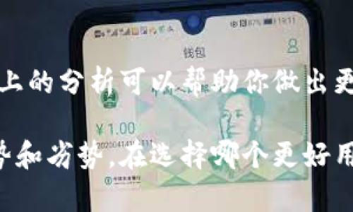 在选择钱包api时，tp和im各有优劣。为了帮助你更好地理解这两者，下面我们将详细分析它们的特点、适用场景和用户反馈。

1. 钱包TP的特点
钱包TP是一个非常流行的选择，因其简洁的界面和良好的用户体验而受到青睐。它的主要特点包括：
ul
    listrong界面友好：/strong钱包TP提供了直观的用户界面，即使是新手也能很快上手使用。/li
    listrong高安全性：/strong采用了多重加密技术，保障用户的资金安全，支持生物识别和双因素身份验证。/li
    listrong多种币种支持：/strong钱包TP支持多种加密货币和法定货币，满足用户的多样需求。/li
    listrong快速交易：/strong交易处理速度较快，大多数情况下都能做到实时到账。/li
/ul

2. 钱包IM的特点
钱包IM同样是一款受到用户喜爱的产品，尤其适合需要通过社交网络进行交易的用户。它的特点包括：
ul
    listrong社交特性：/strong钱包IM将社交功能与钱包功能结合，可以方便地与好友进行数字货币交易。/li
    listrong用户社区：/strong拥有活跃的用户社区，用户可以在其中分享经验与资源。/li
    listrong多平台支持：/strong钱包IM不仅能在手机上使用，还可以通过网页版本进行管理，极大地方便用户。/li
    listrong交易费用低：/strong钱包IM的交易费用相对较低，适合频繁交易的用户。/li
/ul

3. 各自的优缺点
了解每个钱包的优缺点有助于我们做出选择。以下是钱包TP和IM的一些对比：
table
    tr
        th特性/th
        th钱包TP/th
        th钱包IM/th
    /tr
    tr
        td操作界面/td
        td简单易用/td
        td社交化/td
    /tr
    tr
        td安全性/td
        td高/td
        td中/td
    /tr
    tr
        td交易速度/td
        td快/td
        td中/td
    /tr
    tr
        td费用/td
        td中/td
        td低/td
    /tr
/table

4. 适用场景分析
钱包TP适合那些注重安全性和交易快速体验的用户。它的简洁界面使得用户可以在短时间内完成操作，非常适合新手或不喜欢繁琐步骤的人。
钱包IM则更适合那些希望通过社交方式进行交易的用户。如果你常常需要与朋友或家人进行数字货币转账，钱包IM会是一个不错的选择。

5. 用户反馈
用户反馈是决定选择哪个钱包的重要依据。在查阅了多个用户评价后，我们发现：
ul
    li钱包TP的用户普遍非常满意其安全性和交易速度，称赞其优秀的用户体验。/li
    li钱包IM的用户则喜欢其社交功能，觉得在朋友之间转账无比方便，但也有部分用户反映安全性稍弱。/li
/ul

6. 选择建议
选择钱包时，用户需要考虑自己的需求。如果你需要一个安全可靠、操作简单的钱包，钱包TP更为合适。如果你更倾向于社交互动，钱包IM的社交特点则会让你的体验更加愉快。

7. 结束语
无论是选择钱包TP还是钱包IM，关键在于自身的需求和使用场景。希望以上的分析可以帮助你做出更合适的选择。 

通过以上的详细分析，我们可以看到钱包TP和钱包IM都有各自的独特优势和劣势。在选择哪个更好用的过程中，最重要的是清楚自己的需求和使用习惯。