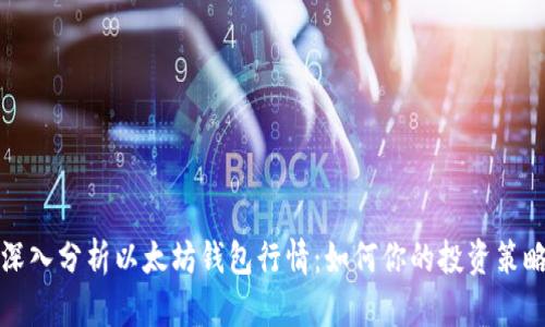 深入分析以太坊钱包行情:如何你的投资策略