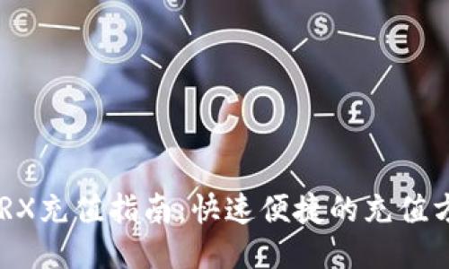 Tokenim钱包TRX充值指南:快速便捷的充值方式与操作步骤