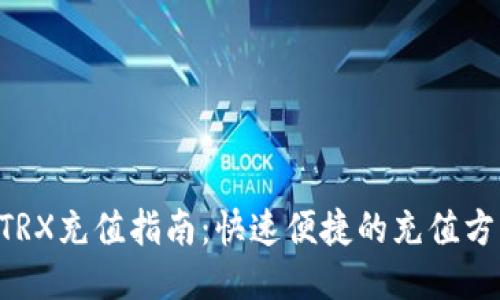 Tokenim钱包TRX充值指南:快速便捷的充值方式与操作步骤