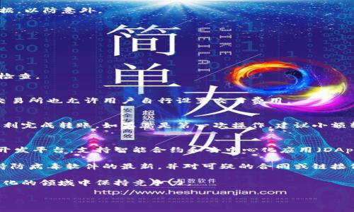 将以太坊（ETH）转移到个人钱包的过程其实是相对简单的，但它需要您按照某些步骤来确保安全和有效。以下是详细的步骤指南，帮助您完成此操作。

步骤1：选择合适的钱包
在转移以太坊之前，您需要有一个支持ETH的钱包。常见的钱包类型包括：
ul
    listrong硬件钱包：/strong如Ledger、Trezor等，提供高安全性，适合长期存储。/li
    listrong软件钱包：/strong可以是桌面、手机或在线钱包，使用方便，但相对安全性较低。/li
    listrong交易所官网钱包：/strong如果您在交易所拥有账户，您可以选择将ETH存储在交易所提供的钱包中。/li
/ul

步骤2：创建钱包并获取地址
如果您还没有钱包，可以选择一个合适的类型进行创建。软件钱包通常会提供直接的教程。创建钱包后，您会得到一个以太坊地址，这个地址是您接收ETH的唯一标识。请务必妥善保管您的钱包助记词或私钥，这些信息是您恢复钱包的关键。

步骤3：登录您的交易所账户
如果您的ETH存储在交易所，登录您的账户。大多数交易所如Coinbase、Binance、Huobi等都提供简单的用户界面，可以方便您进行转账操作。

步骤4：发起转账
在交易所的界面中，找到“提币”或“提现”选项。然后，按照以下步骤操作：
ol
    li选择以太坊（ETH）作为提币的资产。/li
    li输入您钱包的地址，确保地址是准确的，因为区块链上的交易是不可逆的。/li
    li输入您想要转移的ETH数量。/li
    li查看和确认交易信息，确保所有信息无误。/li
/ol

步骤5：确认交易费用
在大多数情况下，转移以太坊会产生一定的交易费用。这些费用用于矿工处理交易。佣金会根据网络的拥堵程度有所变化，因此在转账时，可以选择适合您的手续费率。

步骤6：激活转账
确认所有信息正确无误后，点击“提交”或“确认”按钮。这一过程需要一些时间，您通常可以在交易所的界面上查看交易进度。

步骤7：在钱包中确认余额
转账完成后，打开个人钱包，检查余额确认以太坊是否已成功到达。通常，在区块链网络上确认交易后，您会及时看到余额的变化。

步骤8：保护您的钱包
转账完成后，请务必做好钱包的安全性。确保助记词和私钥的隐私，不要与他人分享。同时，定期备份钱包数据，以防意外。

常见问题

h4问题1：转账花费多长时间？/h4
转账的时间依赖于网络的拥堵程度。通常情况下，如果网络畅通，转账时间可能在几分钟内完成。

h4问题2：如果我输入错误的钱包地址会发生什么？/h4
如果您输入了错误的钱包地址，转账将不可逆转，您可能会损失这笔以太坊。因此，在输入地址时，务必仔细检查。

h4问题3：如何减少转账费用？/h4
您可以选择在网络不繁忙的时段进行转账，通常在周末或非高峰时段，费用可能会更低。此外，某些钱包或交易所也允许用户自行设置交易费用。

总结
将以太坊转移到个人钱包是一个简单的过程，只要您遵循上述步骤，确保信息的准确性和安全性，便能够顺利完成转账。如果您是第一次操作，建议小额转账以降低风险，并逐步熟悉整个流程。随着对区块链和加密货币的了解加深，您将能更加从容地进行操作。

深入理解以太坊和安全最佳实践
理解以太坊的工作原理对于投资和使用非常重要。以太坊不仅是一种数字货币，还是一个去中心化的应用开发平台，支持智能合约和去中心化应用（DApps）。它的价值不仅来自于投资交易，同时也在于其广泛的应用潜力。

在转账和管理以太坊的过程中，安全始终是首位。除了妥善管理助记词和私钥，建议定期更新钱包软件，保持防病毒软件的最新，并对可疑的合同或链接保持警惕，以降低被攻击的风险。

在未来的发展中，以太坊依然扮演着重要角色。关注以太坊的技术更新和市场动态，将帮助您在这个快速变化的领域中保持竞争力。

只要您遵循这些步骤并保持警惕，转账以太坊将变得轻而易举。祝您在加密货币的世界中顺利安全地航行！