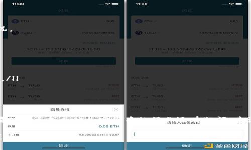   Btt如何轻松提币到Tokenim：详细步骤与注意事项 / 
 guanjianci Btt提币, Tokenim提币, 加密货币交易, 提币教程 /guanjianci 

引言
在加密货币交易中，了解如何提币是每个投资者必备的技能之一。Btt（BitTorrent Token）是一个流行的加密货币，越来越多的人希望将其提取到Tokenim平台进行交易或投资。然而，对于不少新手来说，这一步骤可能会显得复杂。本文将详细介绍Btt如何提币到Tokenim，确保您在这个过程中能够顺利操作。

了解Btt和Tokenim
在深入讲解之前，先简要了解Btt和Tokenim。Btt是一个基于区块链的数字资产，主要用于BitTorrent网络上的内容传输和激励机制。Tokenim是一个新兴的加密货币交易平台，允许用户进行多种数字货币的交易，并提供安全、快速的提币服务。 

准备工作：注册Tokenim账户
在开始之前，确保您在Tokenim平台上注册了账户。如果还没有，可以访问Tokenim的官网，按照指引完成注册。在注册过程中，请注意以下几点：
ul
    li使用强密码保护您的账户。/li
    li启用双重身份验证，增加账户安全性。/li
    li完成身份验证，以便顺利提币。/li
/ul

步骤一：获取Tokenim钱包地址
要将Btt提币到Tokenim，您需要获取Tokenim中的Btt钱包地址。操作步骤如下：
ol
    li登录到您的Tokenim账户。/li
    li选择“资产”或“钱包”选项。/li
    li寻找“存款”或相关选项，系统会为您生成一个Btt存款地址。/li
    li复制该地址，确保没有遗漏或错误。/li
/ol

步骤二：登录Btt钱包
在提币之前，您需要登录到存放Btt的个人钱包。无论是硬件钱包还是在线钱包，确保您可以安全地访问其中的Btt资产。

步骤三：发起提币操作
在Btt钱包中，需要找到提币的选项。通常，提币过程可以按以下步骤进行：
ol
    li选择“提币”或“发送”选项。/li
    li输入您在Tokenim获取的Btt钱包地址。/li
    li输入希望提取的Btt数量。/li
    li检查地址和金额，确认无误后，完成提币申请。/li
/ol

步骤四：确认提币请求
完成提币请求后，您通常会收到一封确认邮件或消息。请留意检查，以确认您真正发起了提现。

步骤五：等待处理
一旦请求提交，您需要耐心等待。提币通常需要一些时间，具体时长取决于网络的繁忙程度。可以在Tokenim的资产页面查看到账情况。

常见问题解答
在提币过程中，您可能会遇到一些常见问题。以下是一些解决建议：
ul
    listrong提币地址错误：/strong如果输入错误地址，您的Btt可能会丢失。请确保地址无误再进行操作。/li
    listrong交易未能确认：/strong有时交易可能会因为网络拥堵而未能及时确认。这时，您可以查看Btt的区块链状态，了解进度。/li
    listrong不能提现：/strong如果账户被限制，您需要查看相关提示，确保符合Tokenim的提币规则。/li
/ul

总结
提币到Tokenim的过程并不复杂，按照上述步骤进行操作即可。在此过程中，保持耐心并注意安全，您的Btt将顺利转入Tokenim。如果对提币或其他加密货币的操作还有疑问，建议参考官方文档或寻求社区支持。

加密货币交易是一个不断变化和发展的领域。在参与投资时，一定要时刻保持学习的态度。希望您在Btt和Tokenim的使用上，都能获得满意的体验！