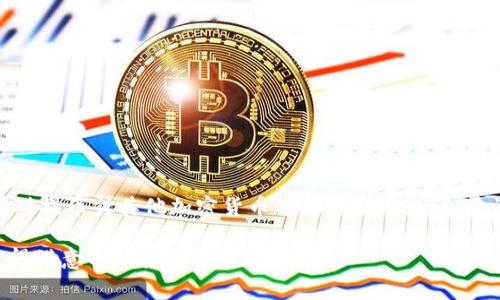   Btt如何轻松提币到Tokenim：详细步骤与注意事项 / 
 guanjianci Btt提币, Tokenim提币, 加密货币交易, 提币教程 /guanjianci 

引言
在加密货币交易中，了解如何提币是每个投资者必备的技能之一。Btt（BitTorrent Token）是一个流行的加密货币，越来越多的人希望将其提取到Tokenim平台进行交易或投资。然而，对于不少新手来说，这一步骤可能会显得复杂。本文将详细介绍Btt如何提币到Tokenim，确保您在这个过程中能够顺利操作。

了解Btt和Tokenim
在深入讲解之前，先简要了解Btt和Tokenim。Btt是一个基于区块链的数字资产，主要用于BitTorrent网络上的内容传输和激励机制。Tokenim是一个新兴的加密货币交易平台，允许用户进行多种数字货币的交易，并提供安全、快速的提币服务。 

准备工作：注册Tokenim账户
在开始之前，确保您在Tokenim平台上注册了账户。如果还没有，可以访问Tokenim的官网，按照指引完成注册。在注册过程中，请注意以下几点：
ul
    li使用强密码保护您的账户。/li
    li启用双重身份验证，增加账户安全性。/li
    li完成身份验证，以便顺利提币。/li
/ul

步骤一：获取Tokenim钱包地址
要将Btt提币到Tokenim，您需要获取Tokenim中的Btt钱包地址。操作步骤如下：
ol
    li登录到您的Tokenim账户。/li
    li选择“资产”或“钱包”选项。/li
    li寻找“存款”或相关选项，系统会为您生成一个Btt存款地址。/li
    li复制该地址，确保没有遗漏或错误。/li
/ol

步骤二：登录Btt钱包
在提币之前，您需要登录到存放Btt的个人钱包。无论是硬件钱包还是在线钱包，确保您可以安全地访问其中的Btt资产。

步骤三：发起提币操作
在Btt钱包中，需要找到提币的选项。通常，提币过程可以按以下步骤进行：
ol
    li选择“提币”或“发送”选项。/li
    li输入您在Tokenim获取的Btt钱包地址。/li
    li输入希望提取的Btt数量。/li
    li检查地址和金额，确认无误后，完成提币申请。/li
/ol

步骤四：确认提币请求
完成提币请求后，您通常会收到一封确认邮件或消息。请留意检查，以确认您真正发起了提现。

步骤五：等待处理
一旦请求提交，您需要耐心等待。提币通常需要一些时间，具体时长取决于网络的繁忙程度。可以在Tokenim的资产页面查看到账情况。

常见问题解答
在提币过程中，您可能会遇到一些常见问题。以下是一些解决建议：
ul
    listrong提币地址错误：/strong如果输入错误地址，您的Btt可能会丢失。请确保地址无误再进行操作。/li
    listrong交易未能确认：/strong有时交易可能会因为网络拥堵而未能及时确认。这时，您可以查看Btt的区块链状态，了解进度。/li
    listrong不能提现：/strong如果账户被限制，您需要查看相关提示，确保符合Tokenim的提币规则。/li
/ul

总结
提币到Tokenim的过程并不复杂，按照上述步骤进行操作即可。在此过程中，保持耐心并注意安全，您的Btt将顺利转入Tokenim。如果对提币或其他加密货币的操作还有疑问，建议参考官方文档或寻求社区支持。

加密货币交易是一个不断变化和发展的领域。在参与投资时，一定要时刻保持学习的态度。希望您在Btt和Tokenim的使用上，都能获得满意的体验！
