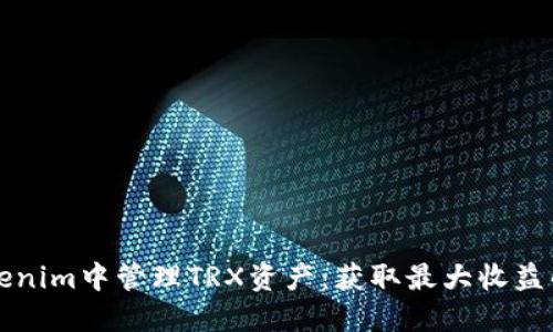 如何在Tokenim中管理TRX资产:获取最大收益的实用指南