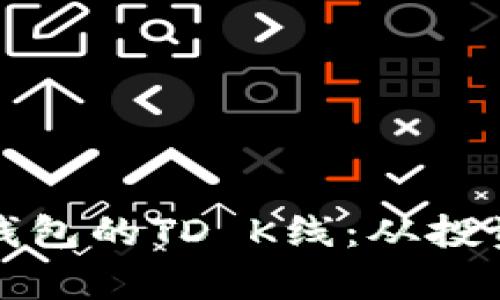 深入解析以太坊钱包的TD K线:从投资入门到收益增长