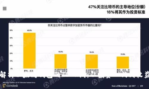 深入解析以太坊钱包的TD K线:从投资入门到收益增长