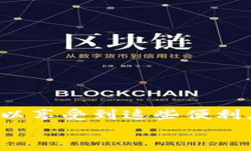   Tokenim 官方入口：如何安全高效地访问并利用 Tokenim 平台的优势 / 
 guanjianci Tokenim, 官方入口, 区块链, 数字资产 /guanjianci 

引言
在数字资产快速发展的今天，区块链技术扮演着越来越重要的角色。Tokenim 作为一个新兴的数字资产管理平台，吸引了越来越多的用户。为了帮助您更好地理解 Tokenim 的功能及如何安全地访问其官方入口，我们将详细介绍这一内容。无论您是区块链新手，还是想要提升数字资产管理效率的老手，本文都将为您提供实用的信息和指导。

什么是 Tokenim？
Tokenim 是一个专注于区块链和数字资产管理的创新平台。它提供了一个用户友好的界面，方便用户管理、交易和投资各种类型的数字资产。Tokenim 的核心价值在于其安全性和高效性，用户可以在平台上轻松进行交易，并获得实时的市场数据分析。

Tokenim 的关键特点
Tokenim 平台具有多项独特的特点，使其在众多数字资产管理平台中脱颖而出：
ul
    listrong用户友好界面：/strongTokenim 设计简洁直观，为用户提供无缝使用体验。/li
    listrong高安全性：/strong平台采用先进的加密技术，保护用户的数字资产安全。/li
    listrong实时监控：/strong用户可以实时监控市场动态，获取最新的交易数据。/li
    listrong多样化资产：/strong支持多种数字资产，用户可以灵活选择投资组合。/li
/ul

如何安全访问 Tokenim 官方入口
在访问 Tokenim 官方入口时，安全性是第一位的。以下是一些建议，帮助您安全访问平台：
ul
    listrong确保网址正确：/strong始终从官方渠道获取网址，确保您访问的是 Tokenim 的官方网站。/li
    listrong使用强密码：/strong创建一个独特且复杂的密码，以提高账户安全性。/li
    listrong启用两步验证：/strong如果可能，请启用两步验证，这会增加额外的安全层。/li
/ul

注册与账户管理
在成功访问 Tokenim 官方入口后，您需要注册一个账户才能开始使用平台。以下是注册流程的具体步骤：
ul
    li访问 Tokenim 官方网站的注册页面。/li
    li填写所需信息，包括您的电子邮件地址和密码。/li
    li同意服务条款和隐私政策。/li
    li确认电子邮件，通过邮箱链接激活账户。/li
/ul
注册后，您可以通过 Tokenim 的用户中心管理您的账户，包括修改密码、设置安全选项等。

如何使用 Tokenim 进行数字资产管理
Tokenim 平台提供了一系列工具，帮助您高效管理数字资产。具体流程如下：
ul
    listrong资产添加：/strong从您的数字钱包或其他交易所转移资产到 Tokenim。/li
    listrong投资组合设置：/strong根据您的投资目标，设置不同的投资组合。/li
    listrong实时交易：/strong利用平台提供的实时数据进行买卖操作。/li
/ul
Tokenim 的智能交易工具可以根据市场变动为您提供建议，帮助您做出更明智的投资决策。

Tokenim 的客户支持与社区
Tokenim 非常重视用户体验，提供多种客户支持渠道。您可以通过以下方式获得帮助：
ul
    listrong在线客服：/strong平台内置的在线客服系统可以快速解答您的疑问。/li
    listrong社区支持：/strong加入 Tokenim 社区，与其他用户分享经验，获取实用的信息。/li
    listrong常见问题解答：/strong访问平台的FAQ部分，查看常见问题的解决方案。/li
/ul

常见问题解答
以下是一些用户在使用 Tokenim 时可能遇到的问题及解答：
ul
    listrong如何找回密码？/strong可以通过“忘记密码”功能，根据提示重置密码。/li
    listrong如何提高账户的安全性？/strong建议使用强密码，并启用两步验证。/li
    listrongTokenim 是否支持移动设备？/strong是的，Tokenim 提供移动端应用程序，方便用户随时随地进行交易。/li
/ul

总结
Tokenim 作为一个出色的数字资产管理平台，凭借其用户友好的界面和多样化的工具，帮助用户高效、安全地管理数字资产。通过访问 Tokenim 官方入口，您可以享受到这些便利。记得采取安全措施，保护您的账户和资产。无论您是数字资产的新手还是老手，Tokenim 都是您值得信赖的伙伴。
希望本文对您了解和使用 Tokenim 提供了帮助。希望您能在数字资产的投资旅程中顺利前行，获得理想的收益！