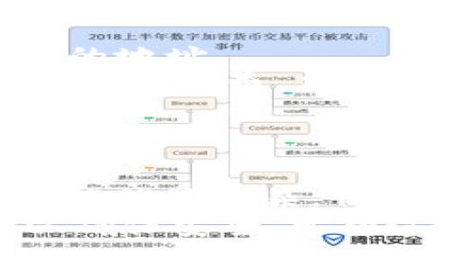 将Tokenim转到火币网的过程可以分为几个步骤。以下是详细的操作流程：

步骤一：注册或登录火币网账户
在开始转账之前，您需要一个火币网（Huobi）的账户。如果您还没有账户，可以前往火币网官网（www.huobi.com）进行注册。如果您已经有账户，请直接登录。

步骤二：获取火币网的充值地址
1. 登录后，点击“资产”选项。
2. 选择“充值”，然后找到您想要充值的资产（在这个案例中是Tokenim）。
3. 系统会生成一个Tokenim的充值地址。这是您将Tokenim转移到火币网所需的地址。

步骤三：在Tokenim钱包中发起转账
1. 打开您的Tokenim钱包，确保您已经登录并能够看到您的Tokenim余额。
2. 寻找“转账”或“发送”选项，并在其中输入您在火币网获得的充值地址。
3. 输入您希望转账的金额。请注意，确保您输入的地址和金额正确无误，以避免任何损失。
4. 确认交易信息，然后提交转账请求。

步骤四：等待区块链确认
一旦您提交了转账请求，您需要等待区块链确认。这通常需要几分钟到几十分钟，具体时间取决于当前网络的拥堵程度。
您可以在您的Tokenim钱包中查看交易状态，也可以在区块链浏览器中查找相关信息。

步骤五：检查火币网的充值状态
在区块链确认完成后，您可以登录火币网查看您的资产是否已经到账。
1. 再次进入“资产”页面。
2. 查看您的Tokenim余额，确认金额正确。如果一切顺利，您的转账应该会在不久后显示在火币网账户中。

注意事项
1. 确保您获得的火币网充值地址是正确的。不要把Tokenim转到错误的地址。
2. 转账过程中要注意网络手续费。不同交易所和钱包可能会收取不同的手续费，确保您在转账前了解这些信息。
3. 在转账过程中，如果遇到任何问题，可以联系火币网的客服获取帮助。

总结
通过以上步骤，您应该能够顺利将Tokenim转移到火币网。虽然过程可能稍显复杂，但只要您仔细操作，就能确保资金的安全和及时到账。
如果您对转账过程有任何疑问，建议您在进行交易前，仔细查阅资料以确保安全。希望这些信息能帮助到您，让您在加密货币的世界中更加顺利！