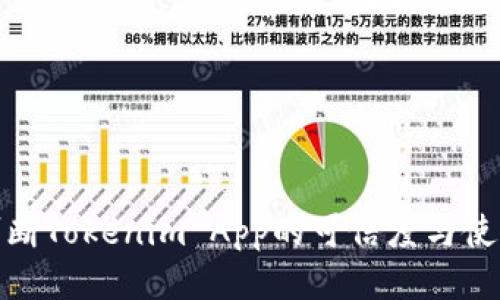 如何判断Tokenim App的可信度与使用价值