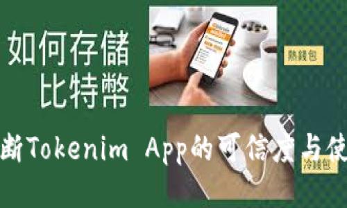 如何判断Tokenim App的可信度与使用价值