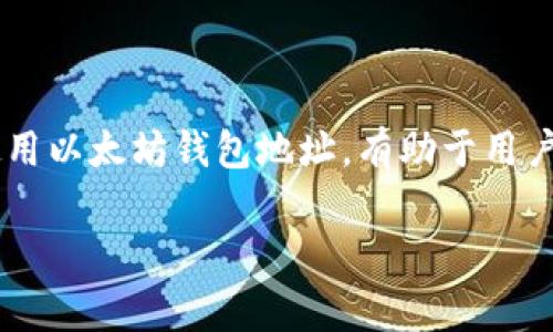 以太坊钱包地址是一个由42个字符组成的字符串，通常以“0x”开头。这是用户用于接收和发送以太坊（ETH）及其基于以太坊区块链的代币（如ERC-20代币）的唯一标识符。以太坊地址是由公钥通过哈希函数生成的，具有一定的加密属性。下面是对以太坊钱包地址的详细介绍。

以太坊钱包地址的结构

以太坊钱包地址的构成是基于以太坊的加密技术。地址最前面有“0x”，后面跟随40个十六进制字符（0-9和a-f），这样的设计使得地址不仅简洁而且便于识别。

举个例子，一个典型的以太坊钱包地址看起来像这样：
code0x32Be3435E2eB44CaT3W5cA51E646bEEB0cE50e26/code

钱包地址的生成

以太坊钱包地址是通过一系列的数学运算生成的。首先，用户生成一对密钥：公钥和私钥。私钥是一个随机生成的256位的字符串，用于签署交易。公钥则是通过椭圆曲线数字签名算法（ECDSA）从私钥中导出的。

接着，系统会对公钥进行一系列哈希运算，最终得到以太坊地址。正因为地址的生成是经过复杂的加密过程，因此它具有很强的安全性。

使用以太坊钱包地址

用户可以使用以太坊钱包地址进行多种操作。主要的功能包括：

ul
    li**接收ETH或代币**：用户只需将自己的以太坊地址分享给他人，即可接收到转账的ETH或基于以太坊的代币。/li
    li**发送ETH或代币**：在进行转账时，用户需要输入接收方的以太坊地址，同时确保自己有足够的余额来完成交易。/li
    li**查看余额**：用户可以通过区块链浏览器（如Etherscan）输入地址，来查看该地址所持有的资产情况。/li
/ul

以太坊钱包类型

以太坊钱包有多种类型，每种类型在安全性和使用便捷性上有所不同：

ul
    li**软件钱包**：这是最常见的类型，可以在手机或电脑上下载。软件钱包便于使用，但相对安全性较低。/li
    li**硬件钱包**：这种钱包是存储私钥的物理设备，提供更高的安全性。用户需要在转账时连接硬件钱包。/li
    li**纸钱包**：用户可以将地址和私钥打印在纸上，虽然安全性高，但操作不便，且可能因为损坏而丢失。/li
/ul

安全性与注意事项

使用以太坊钱包地址时，安全性是重中之重。用户应注意以下事项：

ul
    li**不要分享私钥**：私钥是保护你的资产的关键，分享私钥会导致资产被盗。/li
    li**使用可信的平台与工具**：在进行交易时，只选择知名和信誉良好的平台，以防止钓鱼攻击。/li
    li**保持软件更新**：如果使用软件钱包，确保你的软件是最新版本，避免漏洞风险。/li
/ul

以太坊钱包地址的价值

以太坊钱包地址不仅仅是一个字符串。在区块链技术中，它代表着用户的身份和资产。随着以太坊的普及，钱包地址的重要性愈发显著。每一个地址背后都可能有着数不清的交易和历史。此外，随着去中心化金融（DeFi）和非同质化代币（NFT）的兴起，以太坊钱包地址成为了数字资产投资者参与新经济的重要工具。

总结

综上所述，以太坊钱包地址是进入数字货币世界的重要凭证。它不仅是交易的工具，更是用户在区块链上进行身份识别的标志。理解并正确使用以太坊钱包地址，有助于用户在复杂的数字货币环境中更好地保护自己的资产，参与到日益增长的去中心化经济中。

希望通过这篇文章，能够帮助大家更好地理解以太坊钱包地址及其相关概念。