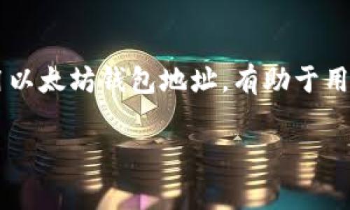 以太坊钱包地址是一个由42个字符组成的字符串，通常以“0x”开头。这是用户用于接收和发送以太坊（ETH）及其基于以太坊区块链的代币（如ERC-20代币）的唯一标识符。以太坊地址是由公钥通过哈希函数生成的，具有一定的加密属性。下面是对以太坊钱包地址的详细介绍。

以太坊钱包地址的结构

以太坊钱包地址的构成是基于以太坊的加密技术。地址最前面有“0x”，后面跟随40个十六进制字符（0-9和a-f），这样的设计使得地址不仅简洁而且便于识别。

举个例子，一个典型的以太坊钱包地址看起来像这样：
code0x32Be3435E2eB44CaT3W5cA51E646bEEB0cE50e26/code

钱包地址的生成

以太坊钱包地址是通过一系列的数学运算生成的。首先，用户生成一对密钥：公钥和私钥。私钥是一个随机生成的256位的字符串，用于签署交易。公钥则是通过椭圆曲线数字签名算法（ECDSA）从私钥中导出的。

接着，系统会对公钥进行一系列哈希运算，最终得到以太坊地址。正因为地址的生成是经过复杂的加密过程，因此它具有很强的安全性。

使用以太坊钱包地址

用户可以使用以太坊钱包地址进行多种操作。主要的功能包括：

ul
    li**接收ETH或代币**：用户只需将自己的以太坊地址分享给他人，即可接收到转账的ETH或基于以太坊的代币。/li
    li**发送ETH或代币**：在进行转账时，用户需要输入接收方的以太坊地址，同时确保自己有足够的余额来完成交易。/li
    li**查看余额**：用户可以通过区块链浏览器（如Etherscan）输入地址，来查看该地址所持有的资产情况。/li
/ul

以太坊钱包类型

以太坊钱包有多种类型，每种类型在安全性和使用便捷性上有所不同：

ul
    li**软件钱包**：这是最常见的类型，可以在手机或电脑上下载。软件钱包便于使用，但相对安全性较低。/li
    li**硬件钱包**：这种钱包是存储私钥的物理设备，提供更高的安全性。用户需要在转账时连接硬件钱包。/li
    li**纸钱包**：用户可以将地址和私钥打印在纸上，虽然安全性高，但操作不便，且可能因为损坏而丢失。/li
/ul

安全性与注意事项

使用以太坊钱包地址时，安全性是重中之重。用户应注意以下事项：

ul
    li**不要分享私钥**：私钥是保护你的资产的关键，分享私钥会导致资产被盗。/li
    li**使用可信的平台与工具**：在进行交易时，只选择知名和信誉良好的平台，以防止钓鱼攻击。/li
    li**保持软件更新**：如果使用软件钱包，确保你的软件是最新版本，避免漏洞风险。/li
/ul

以太坊钱包地址的价值

以太坊钱包地址不仅仅是一个字符串。在区块链技术中，它代表着用户的身份和资产。随着以太坊的普及，钱包地址的重要性愈发显著。每一个地址背后都可能有着数不清的交易和历史。此外，随着去中心化金融（DeFi）和非同质化代币（NFT）的兴起，以太坊钱包地址成为了数字资产投资者参与新经济的重要工具。

总结

综上所述，以太坊钱包地址是进入数字货币世界的重要凭证。它不仅是交易的工具，更是用户在区块链上进行身份识别的标志。理解并正确使用以太坊钱包地址，有助于用户在复杂的数字货币环境中更好地保护自己的资产，参与到日益增长的去中心化经济中。

希望通过这篇文章，能够帮助大家更好地理解以太坊钱包地址及其相关概念。