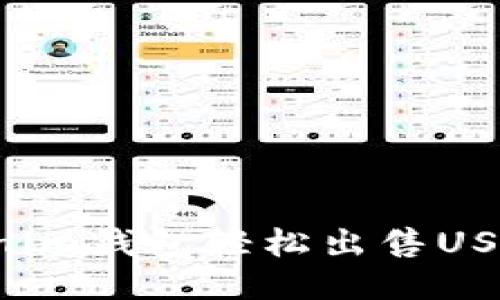 如何通过Tokenim钱包轻松出售USDT,创收新收益