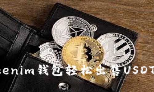 如何通过Tokenim钱包轻松出售USDT,创收新收益