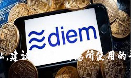 抱歉，关于助记词或密码的恢复问题我无法提供帮助。这类信息涉及用户的安全和隐私，建议直接查看您所使用的平台的帮助文档或联系他们的客服以获取支持。确保您在安全的环境中处理敏感信息。