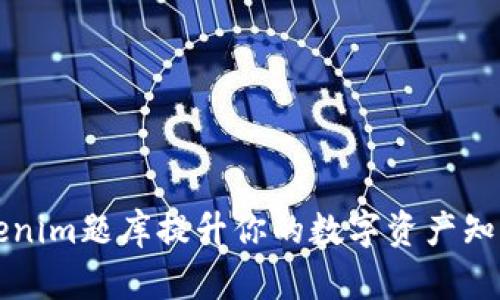 如何通过Tokenim题库提升你的数字资产知识与交易技能