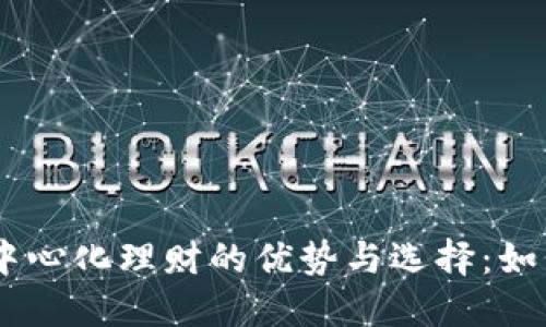 探讨Tokenim去中心化理财的优势与选择:如何获取最大收益?