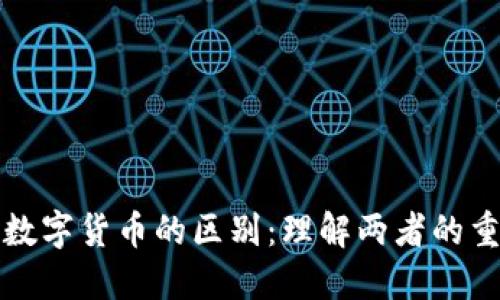 数字资产与数字货币的区别:理解两者的重要性和应用