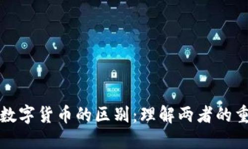 数字资产与数字货币的区别:理解两者的重要性和应用