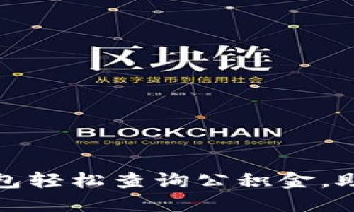 : 通过以太坊钱包轻松查询公积金,助你高效管理资产