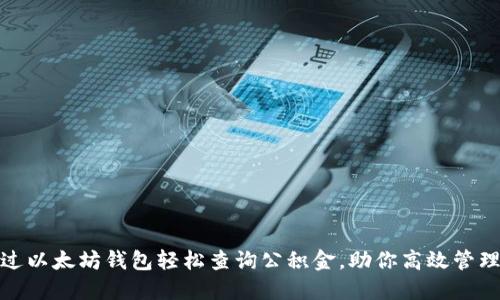 : 通过以太坊钱包轻松查询公积金,助你高效管理资产
