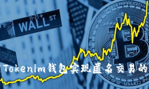 如何使用Tokenim钱包实现匿名交易的最佳实践