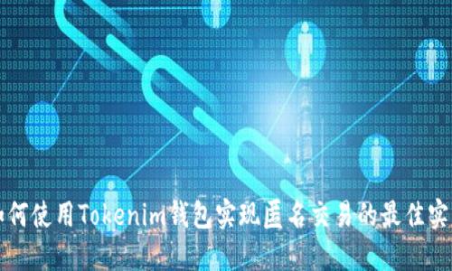 如何使用Tokenim钱包实现匿名交易的最佳实践