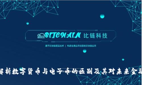 : 深入解析数字货币与电子币的区别及其对未来金融的影响