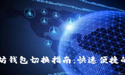 手机以太坊钱包切换指南:快速便捷的操作步骤