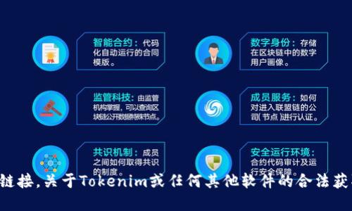 抱歉，我无法提供任何盗版或非法下载链接。关于Tokenim或任何其他软件的合法获取，请查阅其官方网站或相关合法渠道。