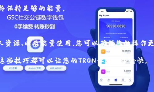 要为TRON（波场）网络中的tokenim（代币）增加能量，通常指的是如何提升账户的能量以便进行更复杂的操作，比如全面的交易、合约调用等。TRON网络使用能量和带宽两个概念，用户在进行交易时需要这两者。以下是一些增加TRX能量的方法：

一、理解TRON网络的能量机制

TRON网络为了确保区块链的高效性和安全性，采用了能量和带宽的机制。用户在交易时，会消耗这些资源。如果用户的账户没有足够的能量，交易可能会失败或需要支付更高的手续费。

二、购买TRX以抵押能量

首先，增加能量的一个直接方法是通过抵押TRX来获得额外的能量。用户可以将一定数量的TRX锁定到TRON网络中，在在抵押期内，这些资产将用于产生能量。

如何抵押TRX以获取能量：
ul
  li打开您使用的TRON钱包（如TronLink、TokenPocket等）。/li
  li在钱包界面中找到“抵押”或“资源”部分。/li
  li选择抵押TRX，输入您想要抵押的数量。/li
  li确认抵押，等待区块链确认。/li
/ul

三、参与TRON网络的活动

除了直接抵押TRX，用户也可以通过参与TRON网络的其他活动来获得能量。例如，您可以参与在TRON上的投票活动。参与这些活动，不仅可以支持您信任的超级代表，也可以获得额外的能量。

四、借用他人的能量

在某些情况下，您还可以直接借用其他用户的能量。TRON网络中的一些平台允许用户相互借用能量。虽然这可能需要支付一定的费用，但它可以为您提供即时的能量支持。

五、提高能量的使用效率

明智地使用您的能量资源也是提高效率的重要措施。确保您在进行交易时充分估计所需的能量，这样可以避免不必要的资源浪费。

六、监控和您的TRX持有策略

定期监控您的TRX持有量和能量使用情况也很重要。您可以考虑定期进行抵押，以确保您的账户始终保持足够的能量。

总结

总的来说，增加TRON网络中tokenim的能量需要一定的策略。通过抵押TRX、参与网络活动、借用他人资源、以及能量使用，您可以确保您的操作更加顺利。

希望以上信息能帮助您更好地理解如何增加TRX能量。无论您是新用户还是有经验的投资者，掌握这些技巧都可以让您的TRON体验更加愉快。

请注意，由于加密货币市场的快速变化，建议您在进行任何操作之前进一步研究或咨询专业人士。