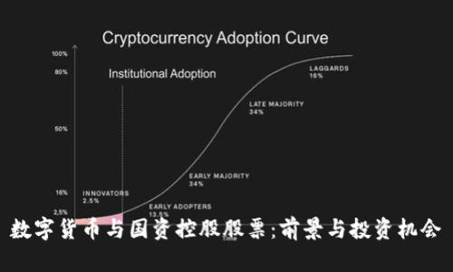 数字货币与国资控股股票:前景与投资机会