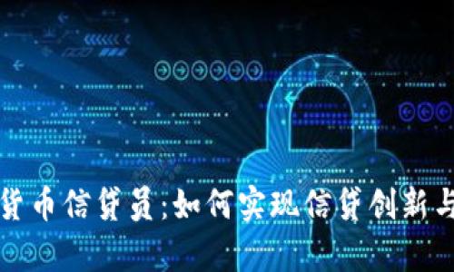 中国数字货币信贷员:如何实现信贷创新与财富增值